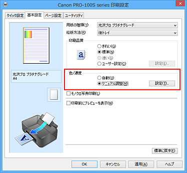 キヤノン：PIXUS マニュアル｜PRO-100S series｜色補正の方法を指定する